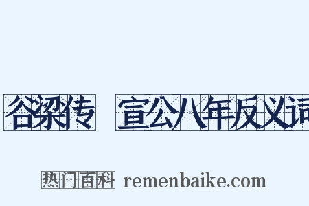 谷梁传·宣公八年反义词是什么意思的图片